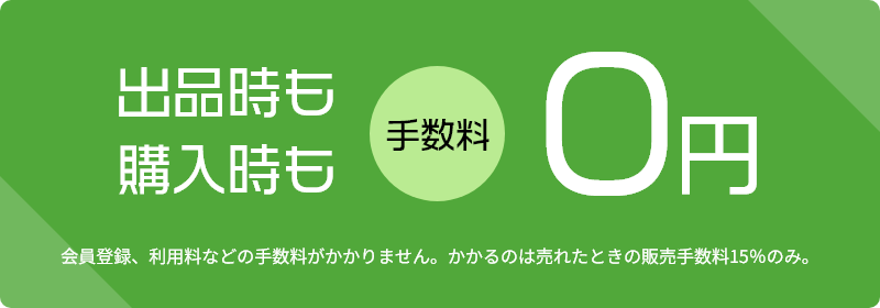 出品時も購入時も手数料0円