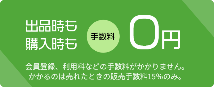 出品時も購入時も手数料0円