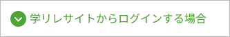 学リレサイトからログインする場合