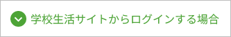 学校生活サイトからログインする場合