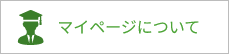 マイページについて